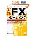 ���HFX�g���[�f�B���O�\���Ă鑊��p�^�[���̌��ɂߖ@(�E�B�U�[�h�u�b�N123)