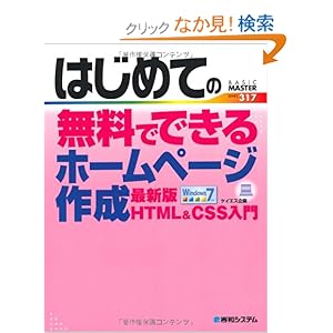 【クリックでお店のこの商品のページへ】はじめての無料でできるホームページ作成―最新版HTML&CSS入門 (BASIC MASTER SERIES): ケイエス企画: 本