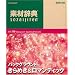 �f�ގ��T Vol.179 �o�b�N�O���E���h ~����߂�&���}���e�B�b�N��~