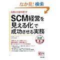 SCM�o�c���u�����鉻�v�Ő������������ (���o����Books)