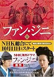 [Book]キム タクファン ファン・ジニ (1) (ハヤカワ文庫 NV キ 11-1) (ハヤカワ文庫 NV キ 11-1)