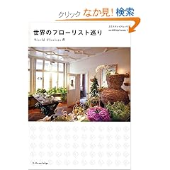 ���E�̃t���[���X�g���� -World Florists- (�G�N�X�i���b�W���b�N world trip series 1)