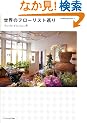 ���E�̃t���[���X�g���� -World Florists- (�G�N�X�i���b�W���b�N world trip series 1)
