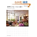 ���E�̃t���[���X�g���� -World Florists- (�G�N�X�i���b�W���b�N world trip series 1)