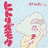 ポチョムキンのアルバムの画像