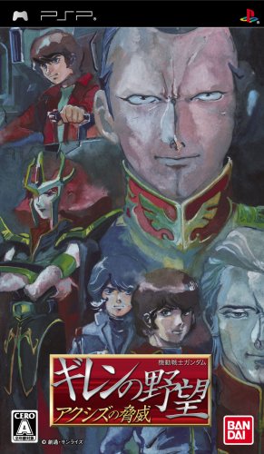  機動戦士ガンダム ギレンの野望 アクシズの脅威