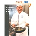 ���������̑�l�C���V�s �ԓc�Ӗ�̃J���^���E�`���C�j�[�Y (ESSE�̖{)
