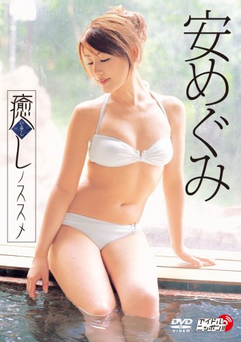 安めぐみ 癒しノススメ [DVD]