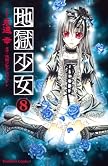 地獄少女 8 (8) (講談社コミックスなかよし)