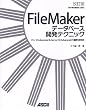 FileMaker �f�[�^�x�[�X�J���e�N�j�b�N ������ Pro 10 Advanced & Server 10 Advanced�̍ŐV���p�p
