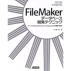 FileMaker �f�[�^�x�[�X�J���e�N�j�b�N ������ Pro 10 Advanced & Server 10 Advanced�̍ŐV���p�p