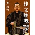 �j���� 10��A���Ɖ��� ��6�� [DVD]