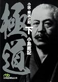 極道 〈下〉―小説・郷誠之助 (日経ビジネス人文庫) 極道 〈下〉―小説・郷誠之助 (日経ビジネス人文庫)