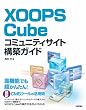 XOOPS Cube �R�~���j�e�B�T�C�g�\�z�K�C�h