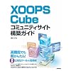 XOOPS Cube �R�~���j�e�B�T�C�g�\�z�K�C�h