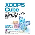 XOOPS Cube �R�~���j�e�B�T�C�g�\�z�K�C�h