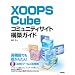 XOOPS Cube �R�~���j�e�B�T�C�g�\�z�K�C�h