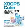 XOOPS Cube �R�~���j�e�B�T�C�g�\�z�K�C�h