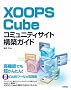 XOOPS Cube �R�~���j�e�B�T�C�g�\�z�K�C�h