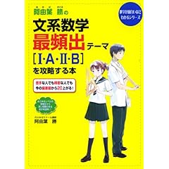 【クリックで詳細表示】阿由葉勝の文系数学最頻出テーマ1・A・2・Bを攻略する本 [単行本]