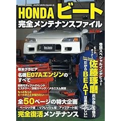 HONDA�r�[�g���S�����e�i���X�t�@�C�� (Gakken Mook �����e�i���X�t�@�C���V���[�Y)