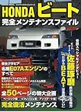 HONDA�r�[�g���S�����e�i���X�t�@�C�� (Gakken Mook �����e�i���X�t�@�C���V���[�Y)
