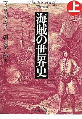  海賊の世界史〈上〉 (中公文庫)
