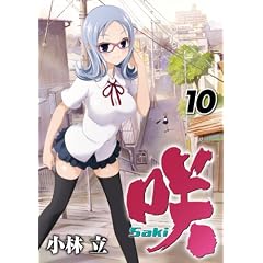 ��-Saki-(10) (�����O�K���K���R�~�b�N�X)