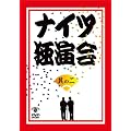 �i�C�c�Ɖ��� ���̓� [DVD]