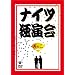 �i�C�c�Ɖ��� ���̓� [DVD]