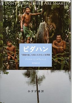 ピダハン―― 「言語本能」を超える文化と世界観 ピダハン―― 「言語本能」を超える文化と世界観