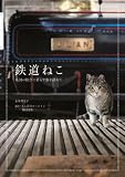 鉄道ねこ 英国の駅舎に暮らす猫を訪ねて 鉄道ねこ 英国の駅舎に暮らす猫を訪ねて