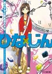 ひな×じん 鎖の少女と罪悪感の天秤