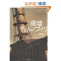 �p�Ѓ`�F���m�u�C�� Revelations of Chernobyl