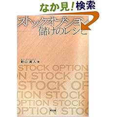 【クリックでお店のこの商品のページへ】ストックオプション―儲けのレシピ | 野口 真人 | 本 | Amazon.co.jp