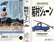 ��W�F�[�� [VHS]