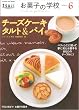 ���َq�̊w�Z�i�U�j �`�[�Y�P�[�L�A�^���g���p�C (GAKKEN HIT MOOK)