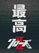 �N���[�YZERO II �ō��G�f�B�V���� [DVD]