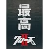 �N���[�YZERO II �ō��G�f�B�V���� [DVD]