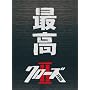 �N���[�YZERO II �ō��G�f�B�V���� [DVD]