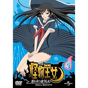 【クリックで詳細表示】怪物王女 vol. 3 [DVD]