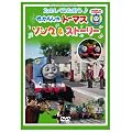 ���̂������������􂫂��񂵂�g�[�}�X �\���O&�X�g�[���[ [DVD]