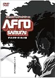[DVD]サミュエル・L・ジャクソン AFRO SAMURAI ディレクターズ・カット完全版 [DVD]