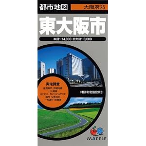 Amazon.co.jp： 都市地図 大阪府 東大阪市: 本