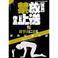 �^�������֎~��i�\������� (�O�˃��b�N VOL. 237)