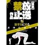 �^�������֎~��i�\������� (�O�˃��b�N VOL. 237)
