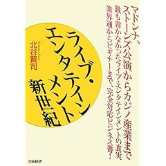 【本】ライブ・エンタテインメント新世紀