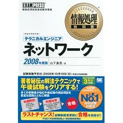 ��񏈗����ȏ� �e�N�j�J���G���W�j�A[�l�b�g���[�N]2008�N�x��
