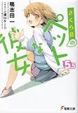 �����瑑�̃y�b�g�Ȕޏ� 5.5 (�d������ �� 14-14)