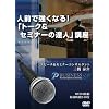 �l�O�ŋ����Ȃ�!�u�g�[�N&�Z�~�i�[�̒B�l�v�u�� [DVD]